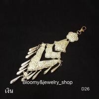 ราคา Bloomy jewelry shop7 ที่ห้อยเข็มขัด ตุ้งติ้ง ผ้าไทย เครื่องประดับผ้าซิ่น ที่ห้อยผ้าถุง สายห้อยเข็มขัด เครื่องประดับไทย ตุ้งติ้งห้อยเข็มขัด (16125793680)