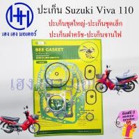 ราคา ปะเก็น Viva 110 Viva ปะเก็นชุดใหญ่ Suzuki Viva110 ปะเก็นชุดเล็ก ปะเก็นฝาครัช ปะเก็นบน ปะเก็นจานไฟ วีว่า110 ร้าน เฮง เฮง มอเตอร์ ฟรีของแถม (20291548747)
