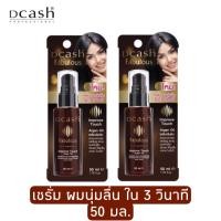 ราคา แพ็ค 2 ชิ้น Dcash Fabulous Improve Argan Oil 50 ml ดีแคช ฟาบูลัส อิมพรูฟ ทัช อาร์แกน ออยล์ 50 มล (13697833641)