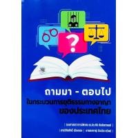 ราคา ถามมา ตอบไป ในกระบวนการยุติธรรมทางอาญาของประเทศไทย (20089386546)