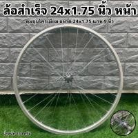 ราคา ล้อสำเร็จ 24x1 75 แยกขายเป็นล้อ (16176885218)