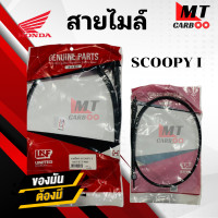 ราคา สายไมล์ SCOOPY I HONDA ยี่ห้อ GENUINE PARTS ของแท้ 100 สายไมล์เดิม สกู๊ปปี้ ไอ สายไมล์รถมอเตอร์ไซค์ สินค้าคุณภาพดี เกรดเอ พร้อมจัดส่ง (21168821434)
