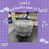 ราคา ขันข้าว 8 ซม 9 ซม พิมพ์ขันข้าว พิมพ์อบเบเกอรี่ ขันนึ่งข้าว แพค 10 ใบ (16366983200)