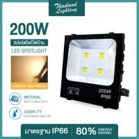ราคา ชุดโคมสปอร์ตไลท์ไฟบ้าน LED 200W แสงสีขาว Daylight แสงสีวอร์ม Warmwhite Thailand Lighting ไฟส่องป้าย ใช้ภายนอกได้ สินค้าแบรนด์แท้ กันน้ำกันฝุ่น (510328315)