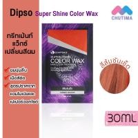 ราคา แบบซอง แว็กซ์ เปลี่ยนสีผม ดิ๊พโซ่ ซุปเปอร์ ชายน์ แฮร์ คัลเลอร์ ทรีทเม้นท์ Dipso Super Shine Hair Color Wax Treatment (17470212488)