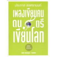 ราคา เพลงเขียนคน ดนตรีเขียนโลก ฉบับ2551 ประภาส ชลศรานนท์ (21029223427)