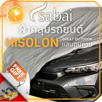 ราคา SABAI ผ้าคลุมรถ Yaris Toyota เลือกเนื้อผ้า พลาสติกใส PVC Silvercoated Hisolon Dupont กันน้ำ กันแดด กันฝุ่น อเนกประสงค์ หนา คุ้มค่า ใช้งานยาวนาน (18891690690)