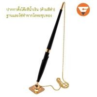 ราคา ปากกาตั้งโต๊ะเซ็นชื่อ หมึกสีน้ำเงิน ด้ามดำ โซ่ทอง รุ่น P 9A ตรา JW ปากกาลงนาม ปากกาเซ็นชื่อ ปากกาลูกลื่น ปากกาตั้งโต๊ะพร้อมแท่น (714874931)