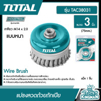 ราคา TOTAL แปรงลวดถ้วยถักเปีย TAC38031 ขนาด 3 นิ้ว เกลียว M14 x 2 แบบหนา อุปกรณ์ช่าง เครื่องมือ (8917795933)