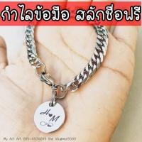 ราคา สร้อยข้อมือ สลักชื่อ ข้อมือสแตนเลส สแตนเลส จี้กลม สีเงิน เงา ใส่ชื่อได้ 1เส้น (10692453180)