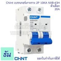 ราคา Chint NXB 63H เมนเบรกเกอร์ เกาะราง 2P 10KA ตัวเลือก 10A 16A 20A 25A 32A 40A 50A 63A แม่เมน แบบเกาะราง 2 เฟส เซอร์กิตเบรกเกอร์ เมน MCB เกาะราง 2 Pole ธันไฟฟ้า (20393537489)