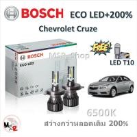 ราคา Bosch หลอดไฟหน้า รถยนต์ ECO LED 200 6500K Chevrolet Cruze ครูซ สว่างกว่าหลอดเดิม 200 แท้ 100 รับประกัน 1 ปี จัดส่งฟรี (21154314847)