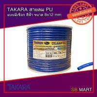 ราคา TAKARA สายลมโพลียูรีเทน สายลม PU แบบมีเชือก สีฟ้า ขนาด 8x12 mm จำนวน 100 เมตร (7694970624)