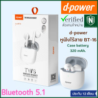 ราคา d power หูฟังไร้สายรุ่น BT 16 คุณภาพเสียงระดับ HD เบสเเน่น ใช้งานง่าย ไมค์ชัด Ture Wireles Headset BT 16 ประกัน 1 ปี (15730673216)