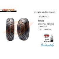 ราคา ยางนอกขอบ12 ยางนอกTUBLESS ขอบ12 90 90 12 100 90 12 110 90 12 110 70 12 120 70 12 130 70 12 DEESTONE (15915786233)