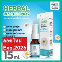 ราคา Herbal Rescue Spray เฮอร์เบิ้ล เรสคิวสเปรย์ ตรางู 15 ml สูตร Kamillosan คามิโลซาน พ่นคอ เจ็บคอ (21228614277)