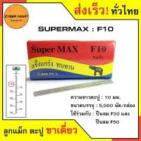 ราคา SuperMax F10 F50 ลูกแม็กขาเดี่ยว ลูกแม็คขาเดี่ยว ตะปูยิงไม้ F10 F15 F20 F25 F30 F35 F40 F45 F50 สำหรับแม็กลม ปืนยิงตะปูลม และแม็กไฟฟ้า กล่องละ 5000 นัด Zybermart (20487240822)