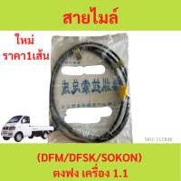 ราคา สายไมล์ ตงฟง DFM DFSK SOKON เครื่อง1 1 (19430326004)
