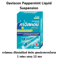 ราคา Gaviscon Peppermint Liquid กาวิสคอน เป็ปเปอร์มินท์ ลิควิด บรรจุ12x10 ml จำนวน 1 กล่อง (20351596577)