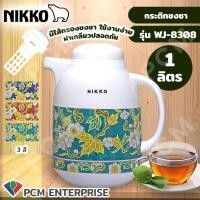ราคา NIKKO PCM กระติกชงชา กระติกกรองชา กระติกเก็บชา กระติกไส้แก้ว รุ่น NK WJ8308 (15641754073)