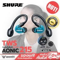 ราคา หูฟังไร้สาย Shure AONIC 215 TRUE WIRELESS ประกันศูนย์ไทย (4523494447)