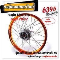 ราคา ชุดล้อ พร้อมใส่ WAVE110i WAVE125i ปลาวาฬ ขอบ1 20x17 บูชล้อ ดุมเดิม วงล้ออลูมิเนียม ชุดล้อพร้อมใส่ ชุดล้อเวฟ125i อะไหล่แต่งเวฟ110i (20620912517)