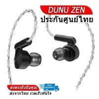 ราคา DUNU ZEN สุดยอดหูฟังระดับเรือธงรุ่นล่าสุด ประกันศูนย์ไทย (6801510451)