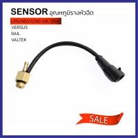 ราคา เซ็นเซอร์ Sensor อุณหภูมิรางหัวฉีด Versus 10K Omh ใช้กับรางหัวฉีด VERSUS RAIL VALTEK (13049326919)