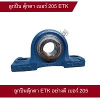 ราคา ลูกปืน ตุ๊กตา 207 205 208 209 ETK UCP อย่างดี ตลับลูกปืนตุ๊กตาหัวโค้ง (18164740640)