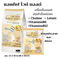 ราคา ส่งฟรี มอลต์ผง มอลต์ชง กิฟฟารีนแอคทิฟ ไวท์ มอลต์ของแท้ เครื่องดื่มมอลต์ ปรุงสำเร็จชนิดผง โคลีน ลูทีน วิตามินบี6 บี12 (19194601435)