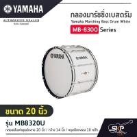 ราคา กลองมาร์ชชิ่งเบสดรัม ขนาด 16 26 นิ้ว พร้อมชุดสะพาย Yamaha Marching Bass Drum White MB 8300 Series (13009711740)