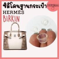 ราคา ซิลิโคนฐานกระเป๋า คุณภาพดี size 1 5 cm จุกรองฐานกระเป๋า Silione bag lindy brikin ราคา1ชิ้น (17334658911)