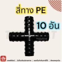 ราคา ข้อต่อPE ข้อต่อพีอี ต่อตรง ข้องอ 90 สามทาง 3ทาง จุกอุด จุกอุดท่อ ปลั๊กอุด อุดปลายท่อ สี่ทาง ท่อPE ท่อเกษตรพีอี ข้อต่อท่อ pe 16 20 25 32 มม มิล (21210716036)