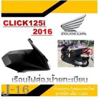 ราคา เรือนไฟส่องป้านทะเบียน Click125i 2016 ชุดสีมอไซค์ ฮอนด้า คลิก125i 2016 พร้อมส่ง ชุดสีบังโคลนท้าย click125i 2016 (20357810108)