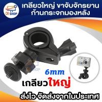 ราคา ขาจับจักรยาน ก้านกระจกมองหลังสำหรับ SJ4000 gopro HD198 R300 แบบเกลียวใหญ่ (141187003)
