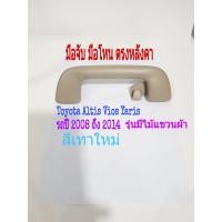 ราคา มือจับ มือโหน Toyota Altis Vios Yaris ปี 2008 ถึง 2014 รุ่น มีไม้แขวนผ้า สีเทาใหม่ สีเบจ (16524392792)