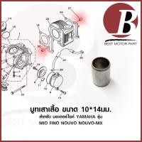 ราคา บูทเสาเสื้อ บูทเสื้อสูบ บรูท 10 x 14 แบบเดิม สำหรับมอเตอร์ไซค์ YAMAHA รุ่น MIO มีโอ FINO ฟีโน่ NOUVO NOUVO MX อย่างดี (16957357298)