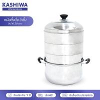 ราคา KASHIWA หม้อซึ้งนึ่ง 3 ชั้น ขนาด 26 cm หม้อ หม้อสแตนเลส หม้อนึ่ง (12512022089)