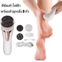 ราคา ที่ขัดส้นเท้า ขัดส้นเท้า ที่ขัดเท้า เครื่องขัดส้นเท้า เครื่องขัดเท้า นวดเท้าไฟฟ้าเครื่องขัดเท้า ไฟฟ้าส่ง 3 หัว ที่ขัดเท้าไฟฟ้า น้ำยาขัดส้นเท้า เครื่องขัดเท้า อุปกรณ์ขัดส้นเท้า เครื่องบดเท้า ช่วยขจัดเซ