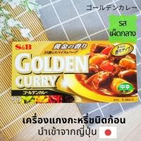 ราคา S B แกงกะหรี่แบบก้อนสำเร็จรูป แกงกะหรี่ก้อน รสเผ็ดกลาง level 3 เครื่องแกงกะหรี่ญี่ปุ่น ไม่มีเนื้อสัตว์ 198 g Japanese Curry Mix Medium Hot (10771211762)