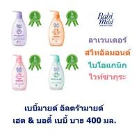 ราคา Babymild เบบี้มายด์ อัลตร้ามายด์ เฮด บอดี้เบบี้บาธ 400 มล (10030653795)