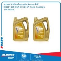 ราคา ACDelco DEXOS1 GEN3 สังเคราะห์แท้ 5W 30 API SP ระยะเปลี่ยนถ่าย 20000 km 4L จำนวน 2 แกลอน 8 ลิตร (216567848)