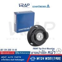 ราคา BENZ ยางเบ้าโช๊คหน้า เบนซ์ W124 W201 190E OE 124 320 14 44 LEMFORDER 10969 03 SWAG 10 54 0001 TOPRAN 400 044 FEBI 08669 เบ้าโช๊ค เบ้าโช้ค ยางเบ้าโช้ค หน้า เบ้าโช๊คอัพ (17420112272)