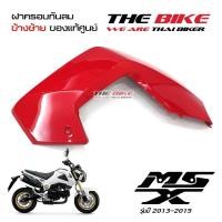 ราคา ฝาครอบกันลม ข้างซ้าย สีแดง Honda MSX 125 ปี2013 2015 โฉมเก่า ของแท้ศูนย์ (645872526)