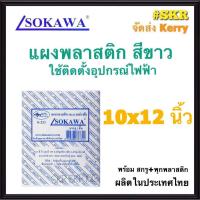 ราคา แผงพลาสติก SOKAWA 10x12 นิ้ว สูง 5 cm สีขาว แผงพีวีซี แผ่นรองพลาสติก ตู้พลาสติก PVC แผงPVC แผงรอง เบรกเกอร์ จัดส่งKerry (10265790511)