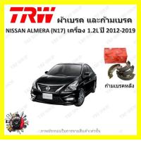 ราคา TRW ผ้าเบรค ก้ามเบรค รถยนต์ NISSAN ALMERA N17 เครื่อง 1 2L นิสสัน อัลเมร่า ยัง ปี 2012 2019 (18853743830)