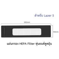 ราคา แผ่นกรอง HEPA อะไหล่ หุ่นยนด์ดูดฝุ่น AutoBot Lazer 5 (17224665946)