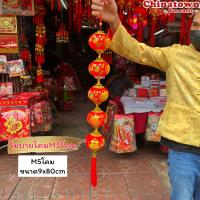 ราคา โมบายเสริมเฮง โมบายโคม5ลูกติด โมบายตรุษจีน มงคล เรียกทรัพย์ โชคดี ตรุษจีน ตุ้ยเหลียน คำจีน ปีใหม่ ร้านค้า (16717058391)