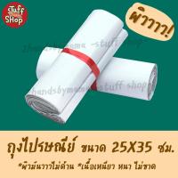 ราคา รุ่นพิเศษ ถุงไปรษณีย์ ขนาด 25x35 ซม ผิวมันวาว เนื้อเหนียว ซองไปรษณีย์ ถุงไปรษณีย์พลาสติก ซองพัสดุ ถุงแพ็คของ กันน้ำ 10 25 50 ใบ (11102035263)