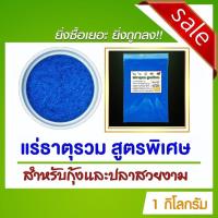 ราคา แร่ธาตุรวมสูตรพิเศษ สำหรับปลาสวยงามและกุ้ง ปู หรือสัตว์น้ำทุกชนิด ขนาด 1 กิโลกรัม (20846475978)